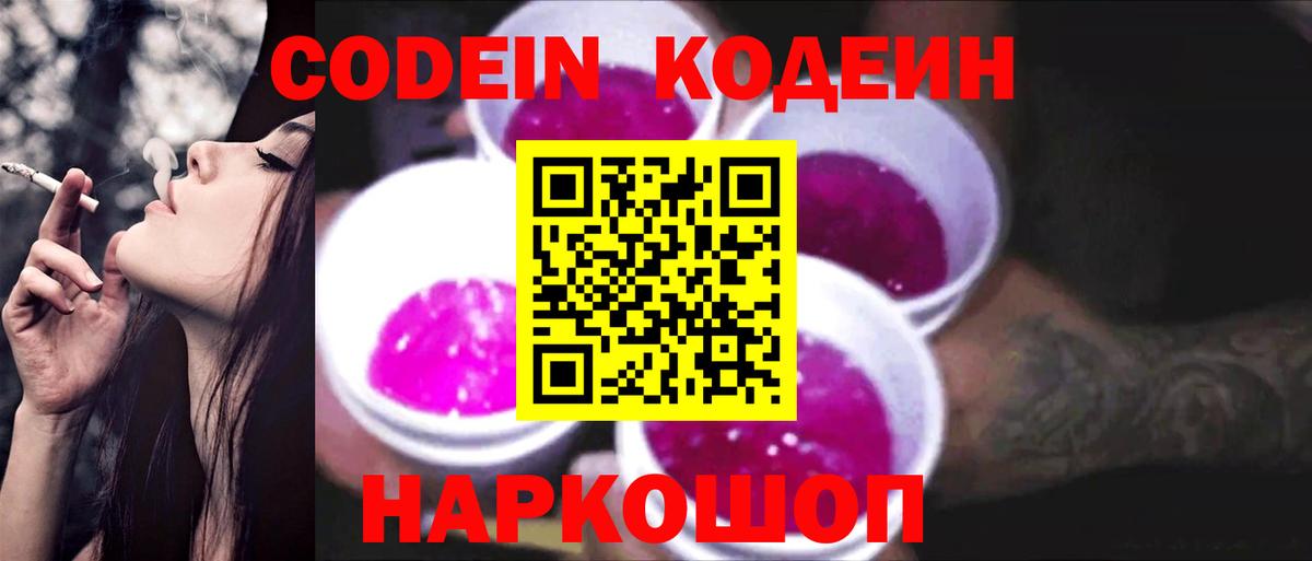 Кодеин напиток Lean (лин)  Вход с VPN  Кодеин Purple Drank  Кингисепп 